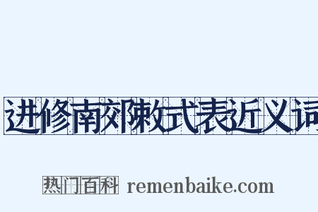 进修南郊敕式表近义词是什么意思的图片